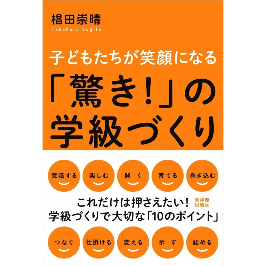 子どもたちが笑顔になる 驚き の学級づくり