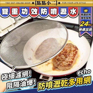 不鏽鋼 防噴油網 echo 極細 25cm 濾網 防油網蓋 撈網 防油濺 油爆 油炸 煎魚 網罩 漏網 漏勺【G108】