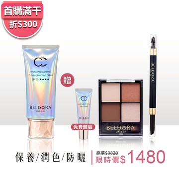 【新客限定/限購一組】極光CC霜 + 限量贈 極光CC霜8g+極光完美眼妝套組