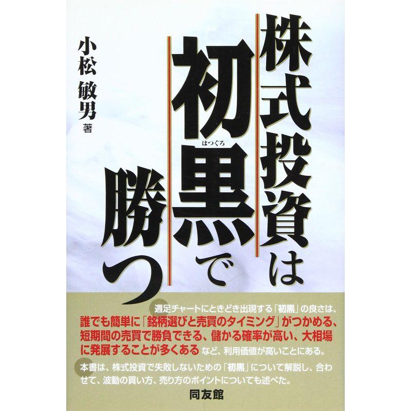 株式投資は「初黒」で勝つ