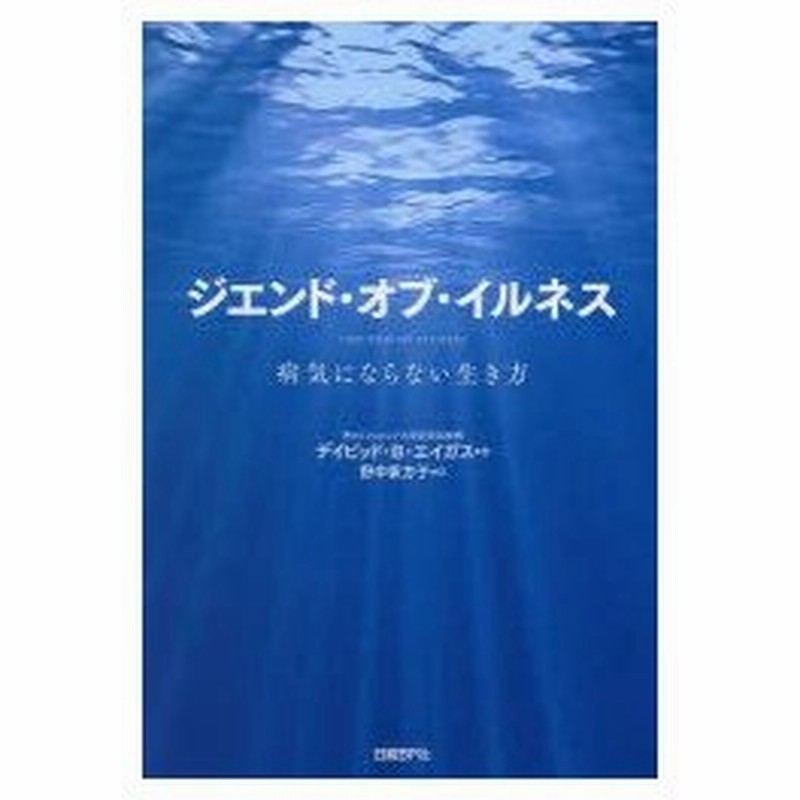 ジエンド オブ イルネス 病気にならない生き方 デイビッド B エイガス 著 クリスティン ロバーグ 著 野中香方子 訳 通販 Lineポイント最大0 5 Get Lineショッピング