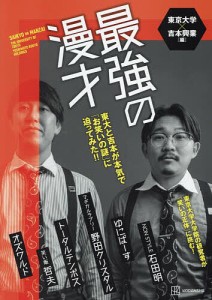 最強の漫才 東大と吉本が本気で「お笑いの謎」に迫ってみた!! 東京大学 吉本興業