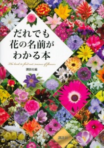  講談社   だれでも花の名前がわかる本