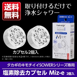 シャワーヘッド シャワー 塩素除去 カプセル Miz-e 2個入 JSC001