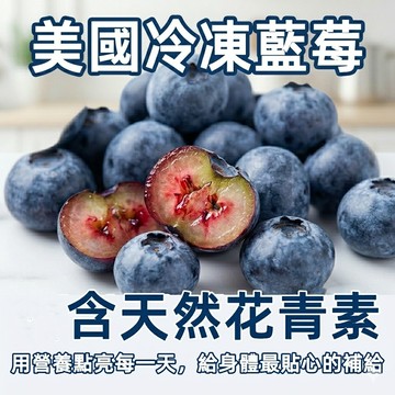 智利冷凍栽種藍莓1000g SGS檢驗合格 冷凍藍莓 冷凍蔓越莓 冷凍黑莓 冷凍食品水果 799元冷凍超取免運台灣現貨