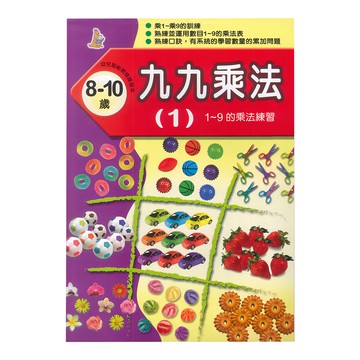 上人文化 九九乘法  1~9的乘法練習  8-10歲適用