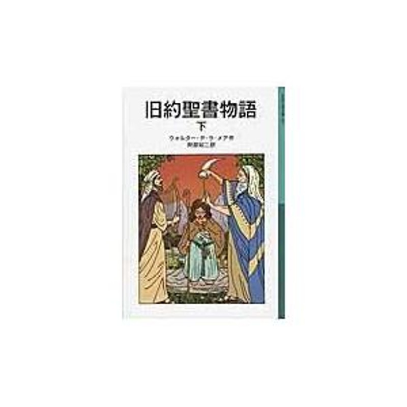 翌日発送・旧約聖書物語 下/ウォルター・ジョン・ | LINEショッピング