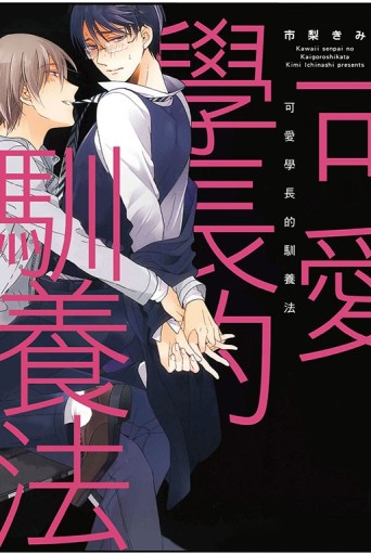 可愛學長的馴養法（全）[二手書_近全新]