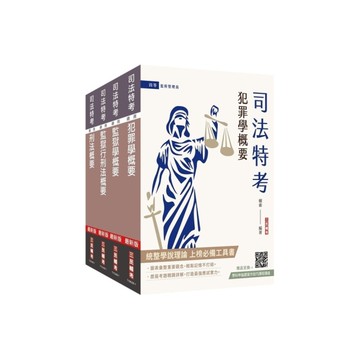 2026司法特考四等(監所管理員)專業科目套書(贈法科申論題寫作技巧雲端課程)