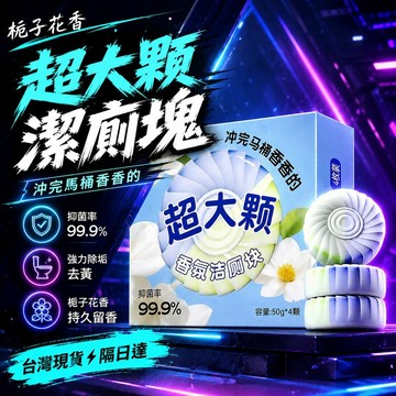 隔日達⚡台灣現貨⚡梔子花香潔廁寶香氛潔廁塊 廁所馬桶清潔劑 持久留香 強效清潔 潔廁凝膠 梔子花香氛潔廁塊 抑菌除垢留香