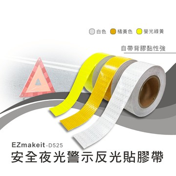 EZmakeit-D525 安全夜光警示反光貼膠帶-白色