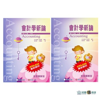 【現貨】會計學新論(上/下冊) 2026年 13版林蕙真, 李宗黎/著, 幸世間/審定 証業出版 9786269885770／9786269885787 <麗文校園購>