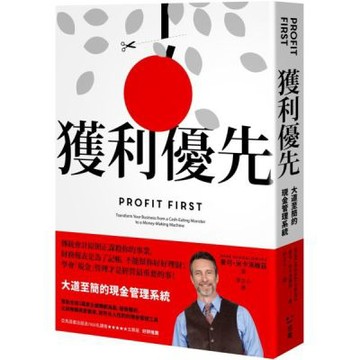 獲利優先：大道至簡的現金管理系統【城邦讀書花園】