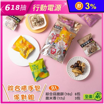 【愛D菇】脆餅派對隨手包組(9包/袋) 菇菇脆片／脆米香