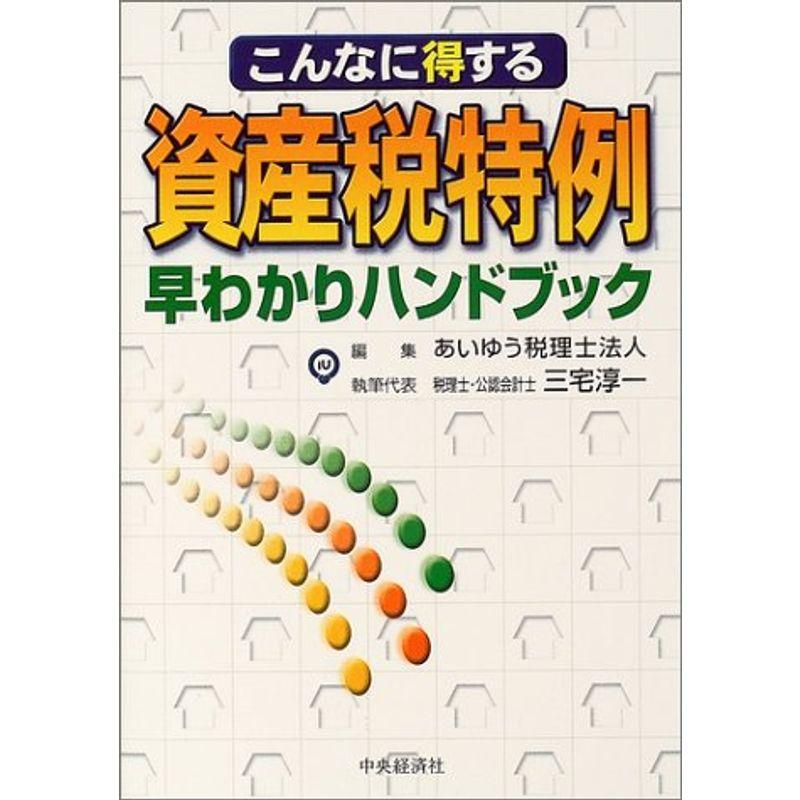 資産税特例早わかりハンドブック?こんなに得する