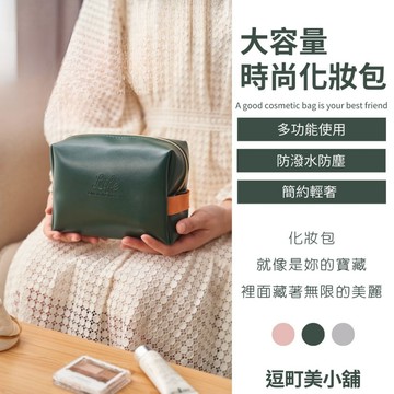 『現貨＆滿額折抵 』【逗町美居家】化妝包 收納包 口紅包 3色大容量 小包包 洗梳包