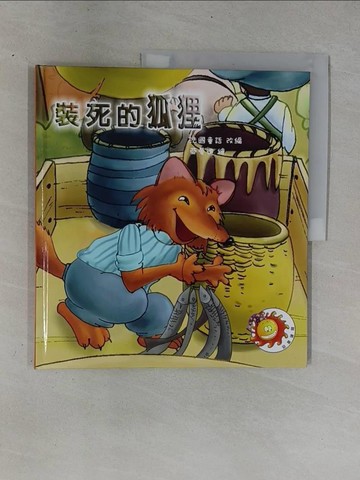 【書寶二手書T1／少年童書_ZC9】裝死的狐狸_余亮改編; 亞曼達繪圖