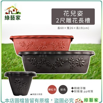 【綠藝家】花兒姿2尺雕花長槽 (棕色、磚紅色)花槽   種植盆 花盆 種植容器 盆栽容器 長槽花盆 種菜盆