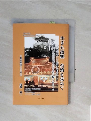 【書寶二手書T9／歷史_WCB】生??故?台??求??-台??立???連?再?-政治家?進言??介石?首_日文_茂野統一