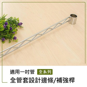 補強桿/圍籬【配件類】電鍍全管套設計邊條系列_附夾片  dayneeds