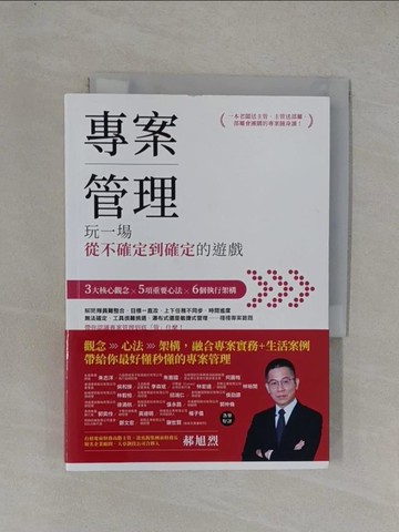 【書寶二手書T2／電腦_YGC】專案管理：玩一場從不確定到確定的遊戲_郝旭烈