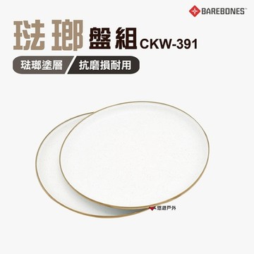 【Barebones】琺瑯盤組11吋 CKW-391 兩入/組 悠遊戶外