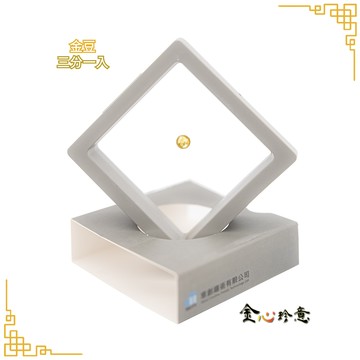 【金心珍意】 金豆3分｜送玻璃瓶