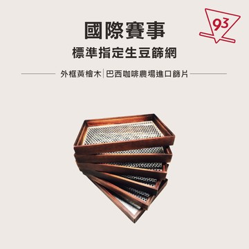 國際標準 咖啡生豆篩網 生豆目數篩網 生豆分級 國際賽事指定『93 咖啡』