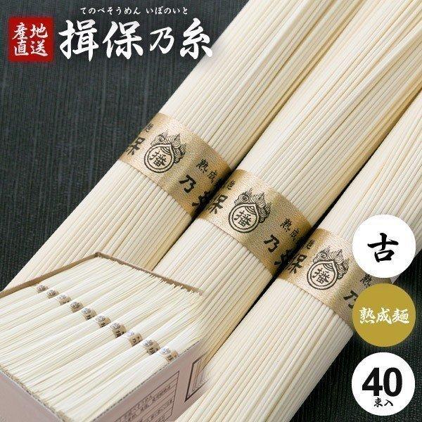 揖保乃糸 そうめん 素麺 お歳暮 2023 ギフト 内祝い 食べ物 食品 高級 熟成麺 金帯 古 ひねもの 紙箱入り 2kg 40束 (k-n)