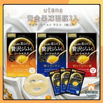 日本 utena 黃金面膜 3入｜玻尿酸 膠原蛋白 蜂王漿 保濕面膜 果凍面膜 面膜 保水面膜