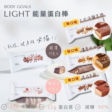 【新口味特惠⚡現貨隔日到】Body Goals Light 能量蛋白棒 12g蛋白質 減糖90% 高纖無麩質 健身 飲控
