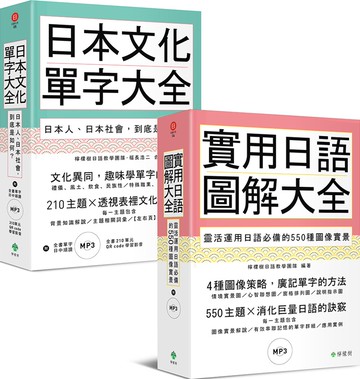 日本文化單字／圖解日語大全（附2MP3）【博客來獨家套書】
