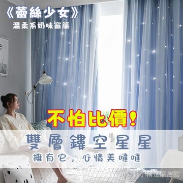 超夢幻 雙層遮光隔熱 簡約客廳少女公主風滿天星 鏤空星星雙層窗簾 遮光窗簾 窗簾 漸層雷射雕刻造型 最新設計 帶窗紗