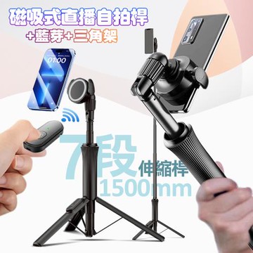 CITY 150公分七段伸縮磁吸式直播自拍桿+藍芽+三角架