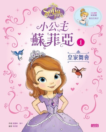 小公主蘇菲亞（1）：皇家舞會[二手書_良好]