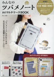 みんなのツバメノートA4マルチケースBOOK [ムック]