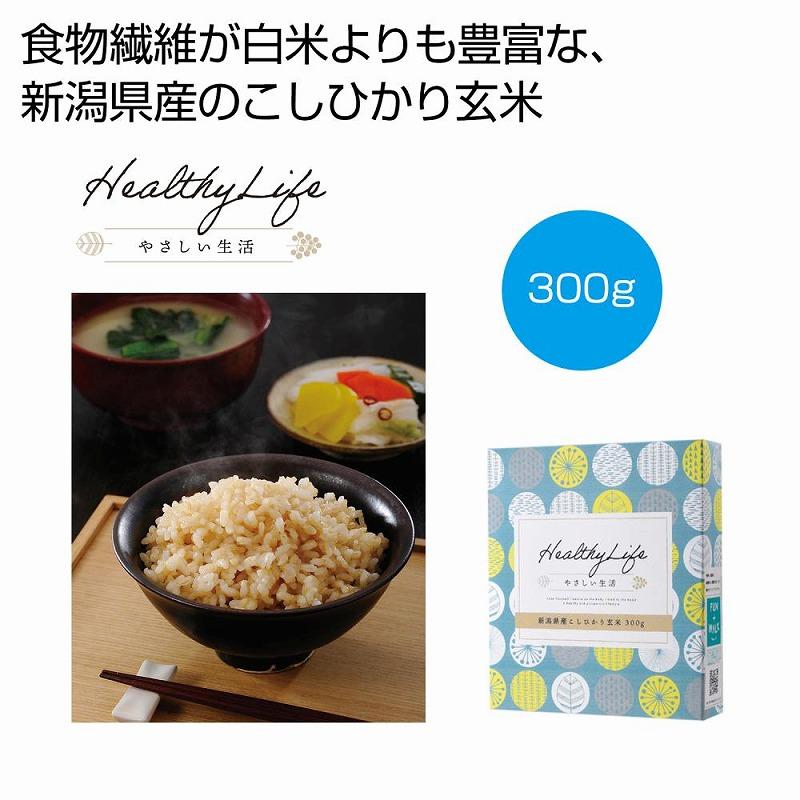 やさしい生活 新潟県産こしひかり玄米 300g　★ロット割れ不可　60個単位でご注文願います　　 米 コメ 白米 食品 食べ物 グルメ