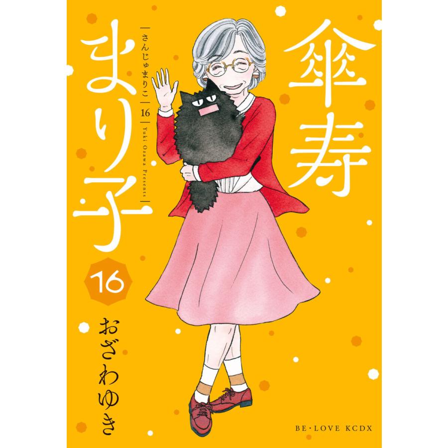 傘寿まり子 (16) 電子書籍版   おざわゆき
