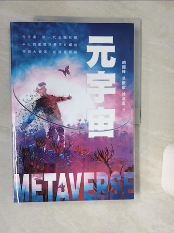 【書寶二手書T1／財經企管_SHT】元宇宙_趙國棟 , 易歡歡, 徐遠重