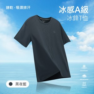 冰感A級速乾吸濕排汗冰鋒T恤