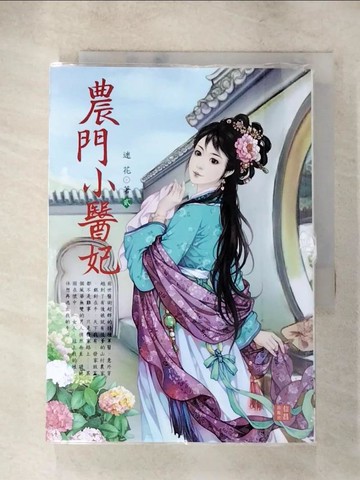 【書寶二手書T2／一般小說_SYV】農門小醫妃 2_迷花