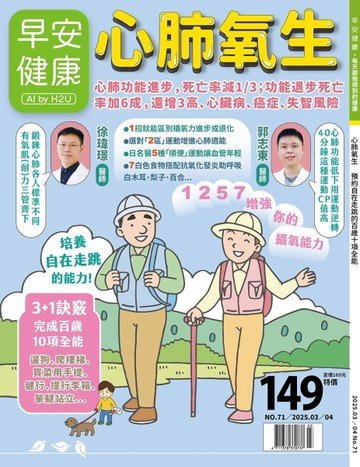 早安健康 3-4月號/2025 第71期：心肺氧生