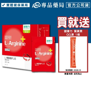 健康力 L-精胺酸PLUS 30包/盒 (提升體力 調節生理機能 純素) 專品藥局【2022198】