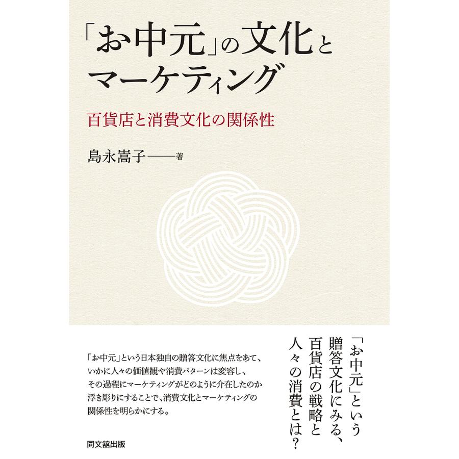 お中元 の文化とマーケティング 百貨店と消費文化の関係性