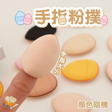 【台灣現貨】手指粉撲 遮瑕粉撲 氣墊粉撲 遮瑕 底妝 粉撲 水滴粉撲 局部遮瑕 海綿粉撲 不吃粉氣墊 化妝粉撲 細節粉撲