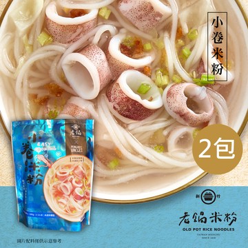 [團購即食美食]【老鍋米粉】小卷湯米粉180gx2包