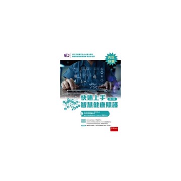 快速上手智慧健康照護(2版)