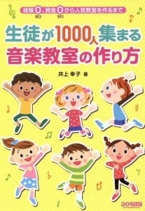  生徒が１０００人集まる音楽教室の作り方 経験０、資金０から人気教室を作るまで／井上幸子(著者)