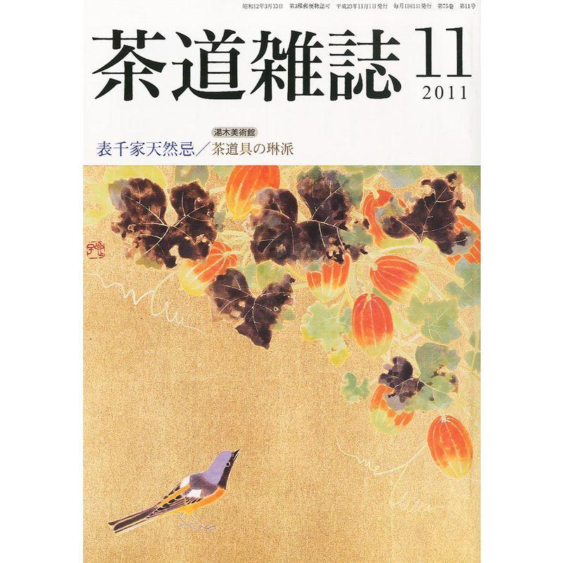 茶道雑誌 2011年 11月号 雑誌