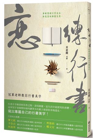 戀．練行書：冠軍老師教你行書美字